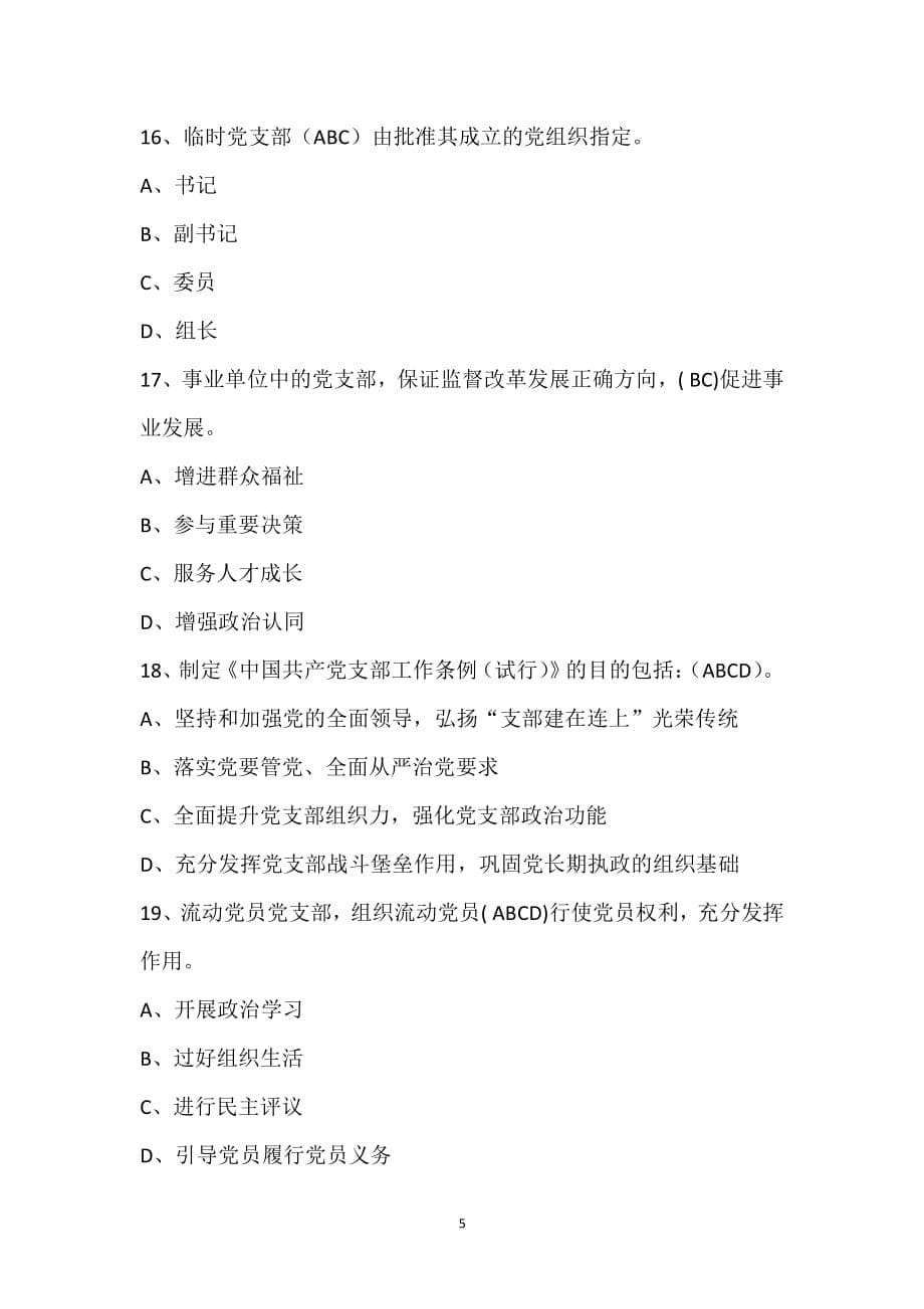 中国共产党支部工作条例(多选题)（2020年整理）.pdf_第5页