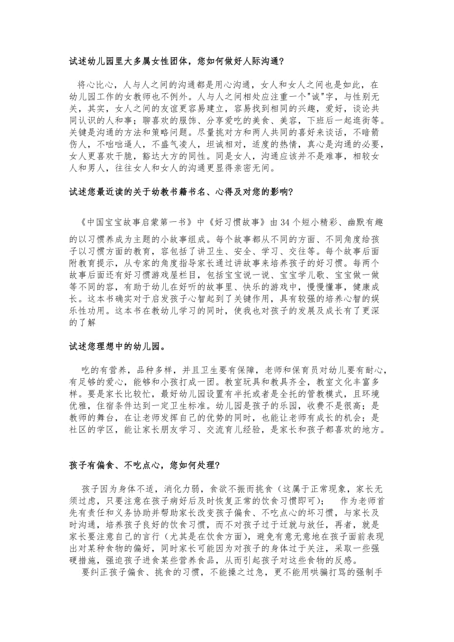 幼儿教师面试答辩题分析报告_第1页