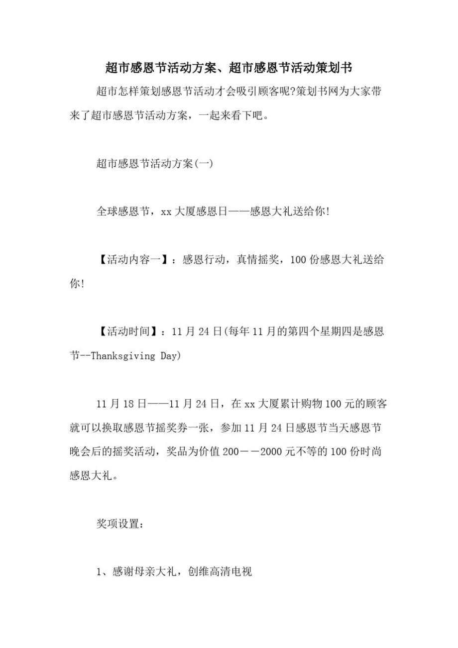 2021年超市感恩节活动、超市感恩节活动策划书_第1页