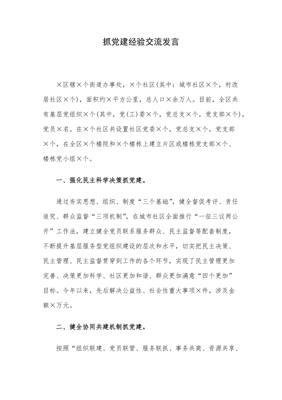 抓党建经验交流发言_第1页