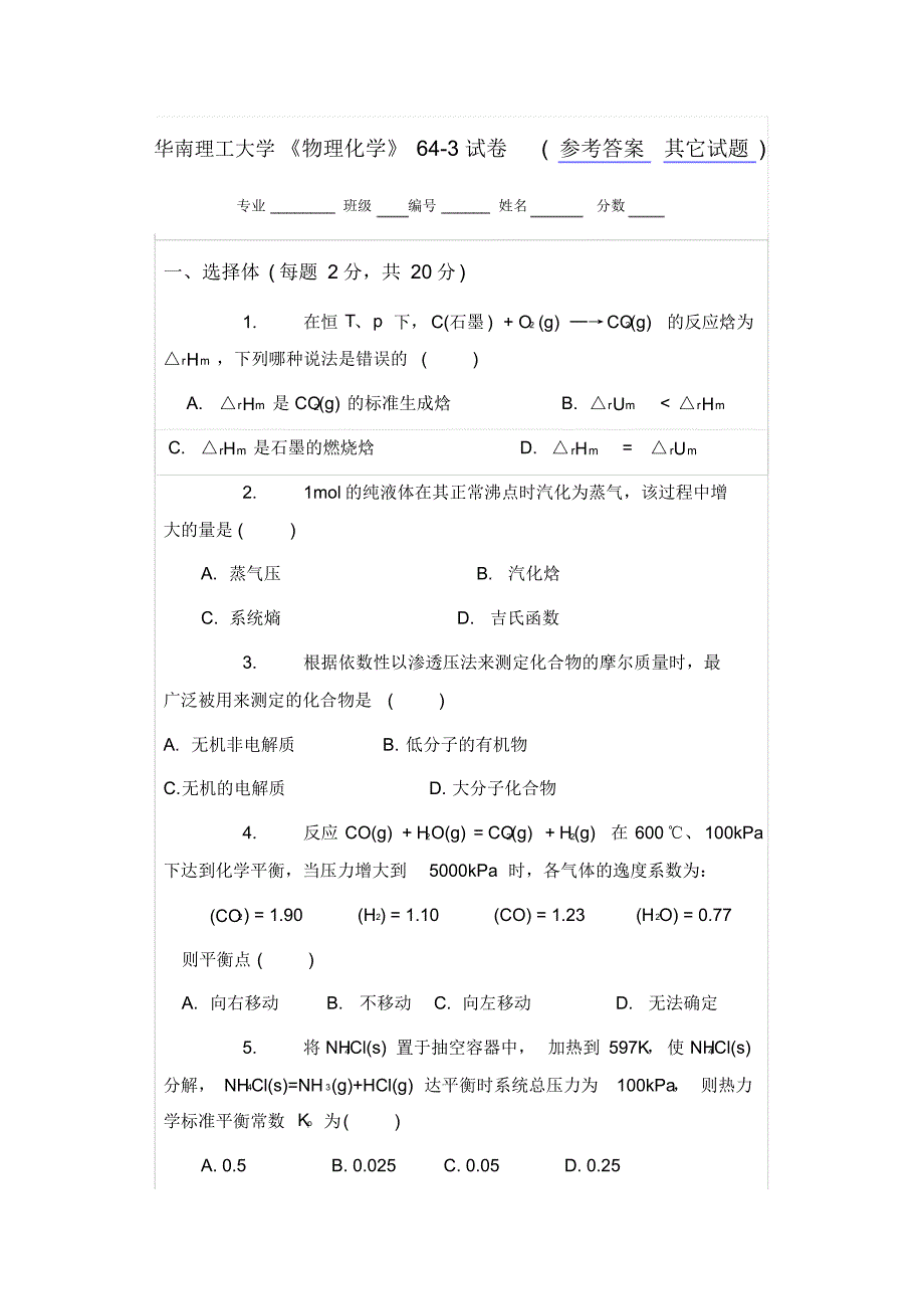 (完整版)华南理工大学期末考试物理化学试卷2008.643(1)_第1页