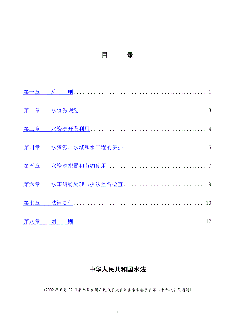 中华人民共和国水法(word完美编辑版)（2020年整理）.pdf_第2页