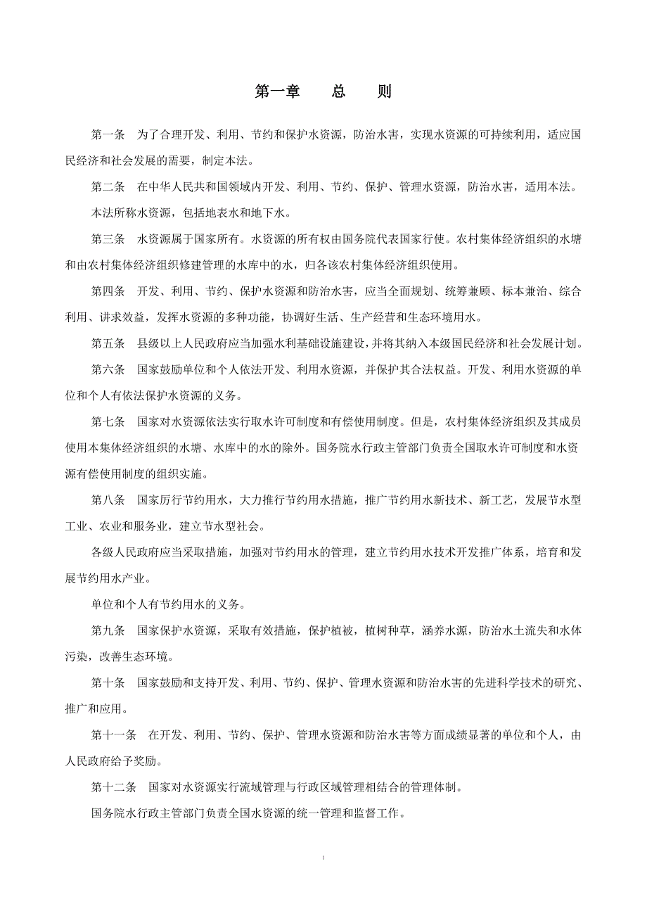 中华人民共和国水法(word完美编辑版)（2020年整理）.pdf_第3页