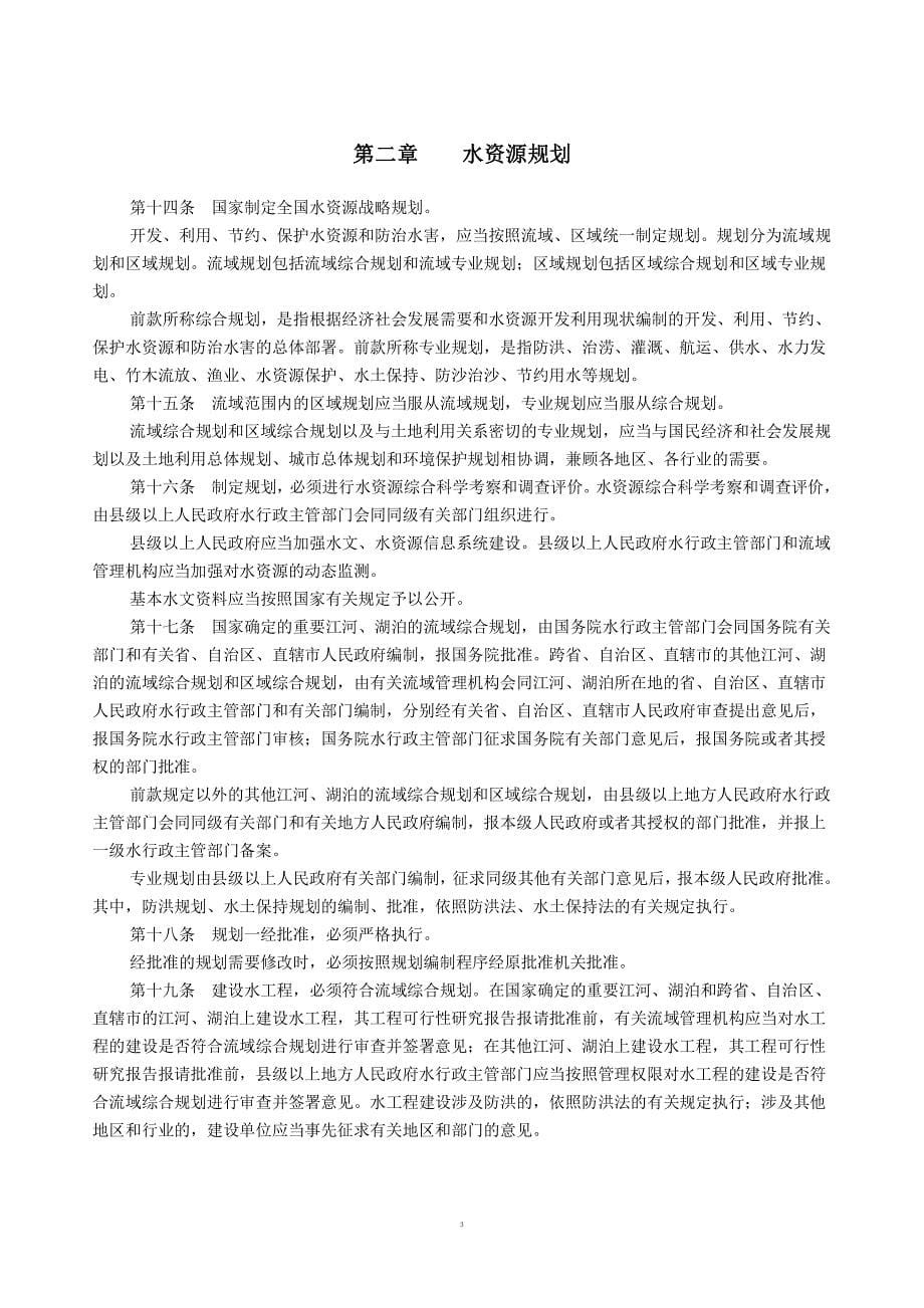 中华人民共和国水法(word完美编辑版)（2020年整理）.pdf_第5页