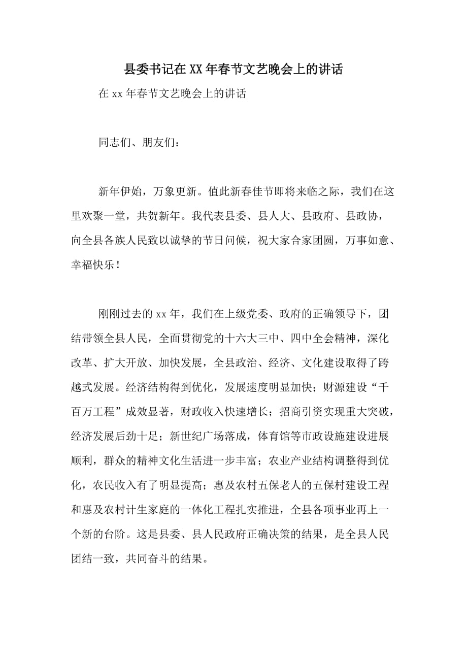 县委书记在XX年春节文艺晚会上的讲话_第1页