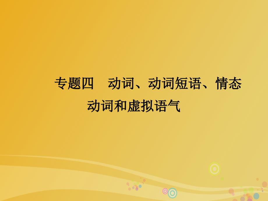 导学教程2017届高三英语二轮复习语法考点一点通四动词动词短语情态动词和虚拟语气课件_第1页