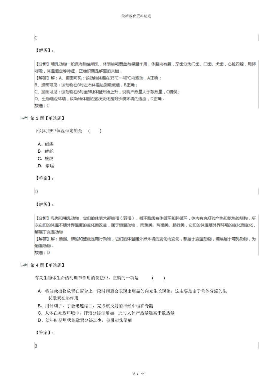 最新精选浙教版科学八年级上册第5节体温的控制习题精选九十三_第2页