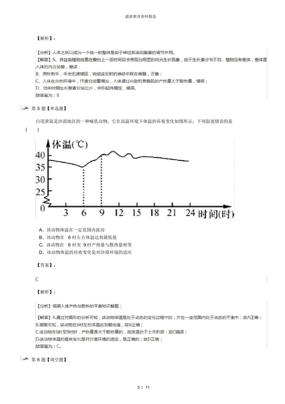 最新精选浙教版科学八年级上册第5节体温的控制习题精选九十三_第3页