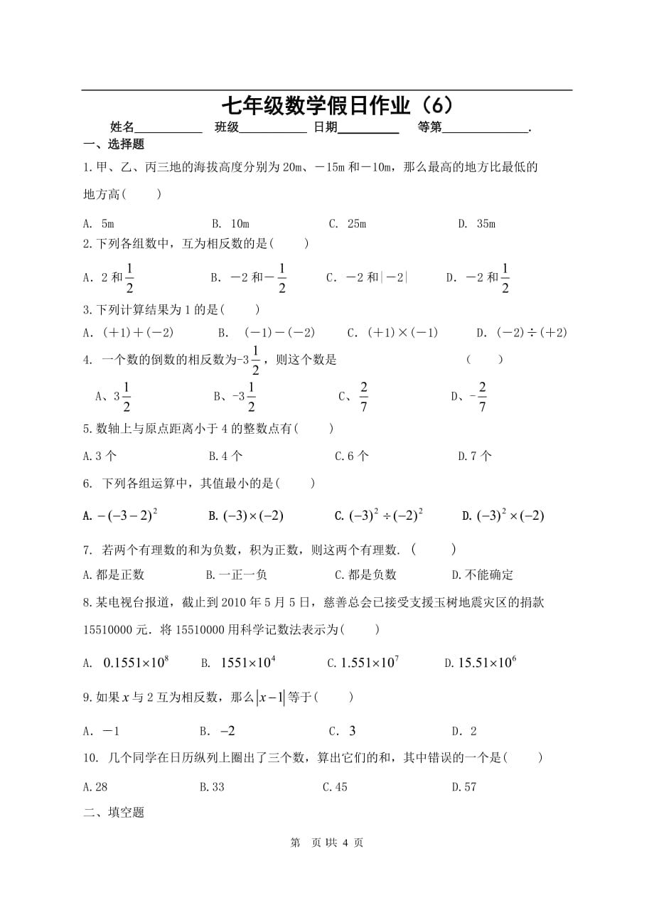 2020年整理苏科版数学七年级上数学假日作业(6).doc_第1页