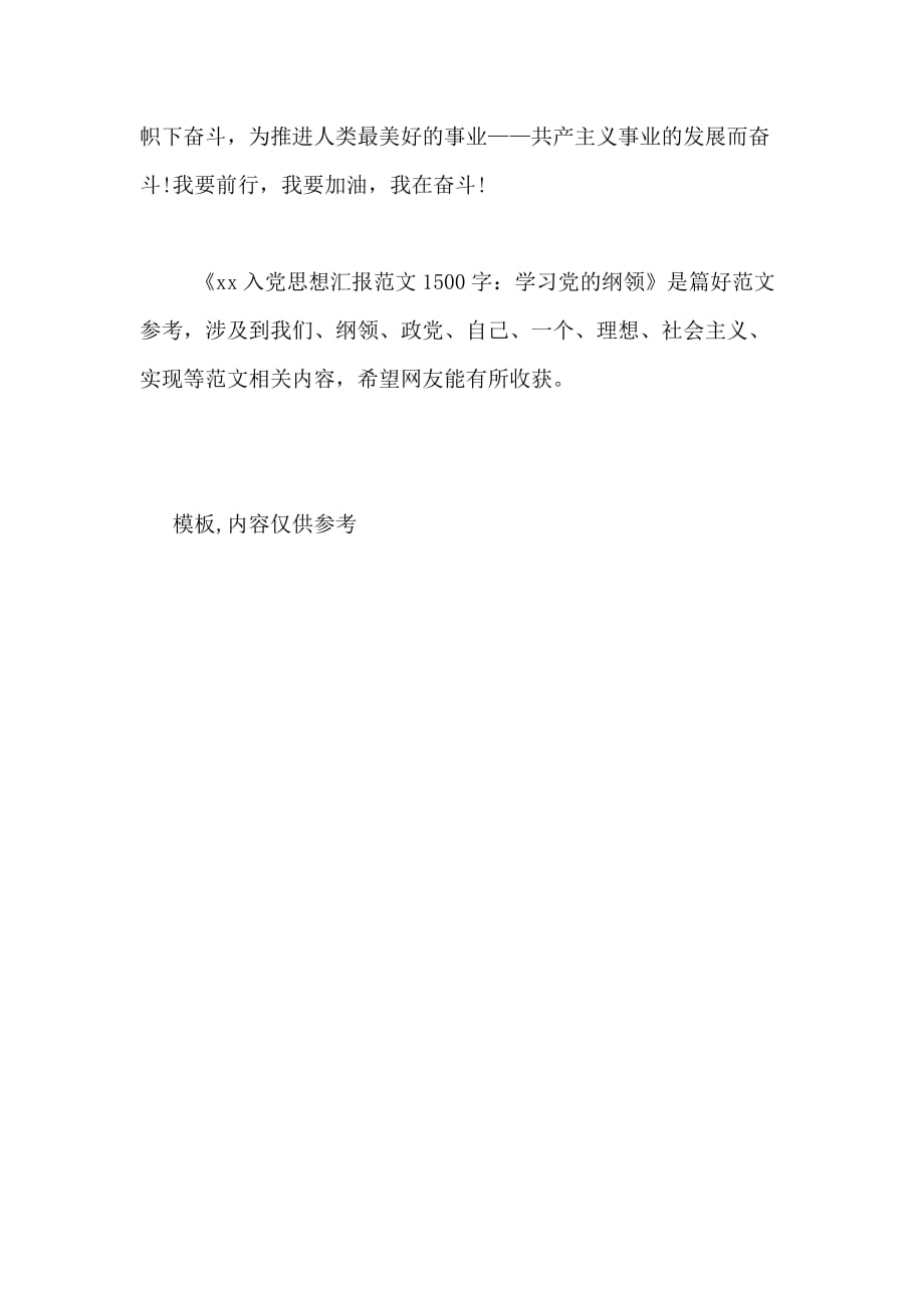 XX入党思想汇报范文1500字 学习党的纲领_第3页