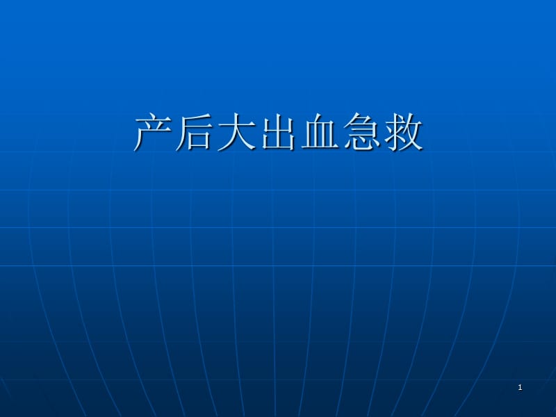 产后大出血急救演示课件_第1页