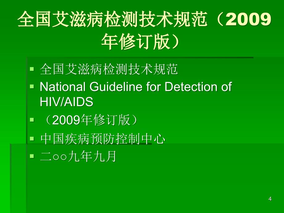 （精品课件）全国艾滋病检测技术规范(2009年修订版)_第4页