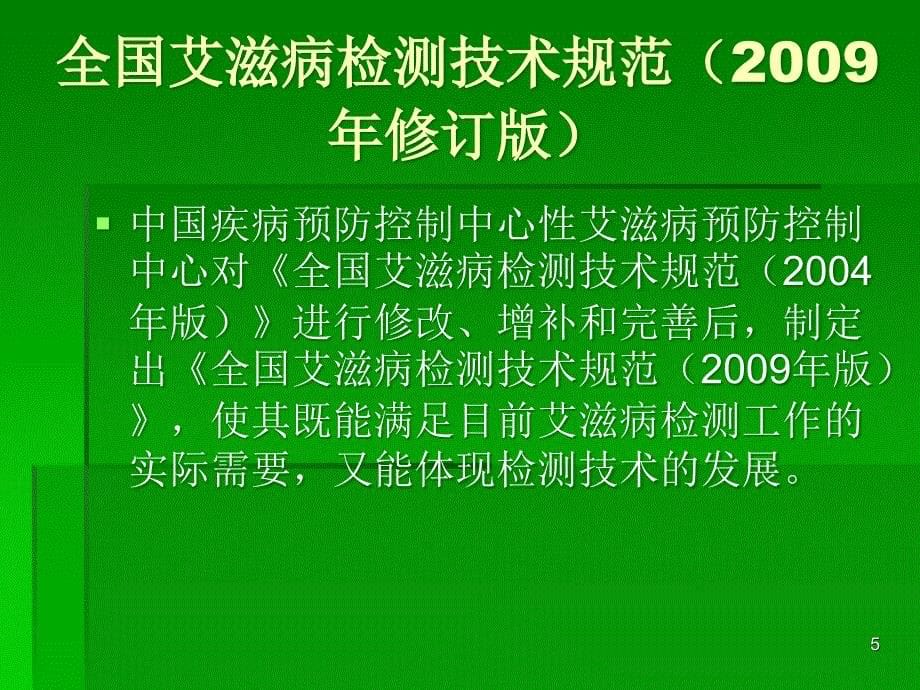 （精品课件）全国艾滋病检测技术规范(2009年修订版)_第5页