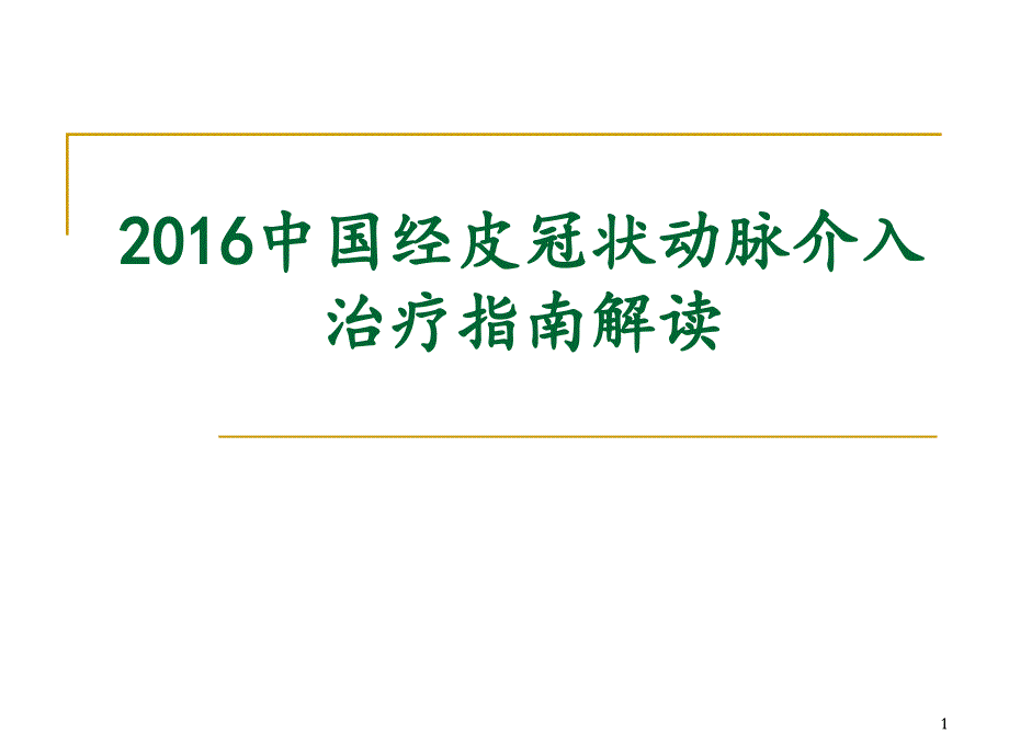 中国经皮冠状动脉介入治疗指南幻灯片_第1页