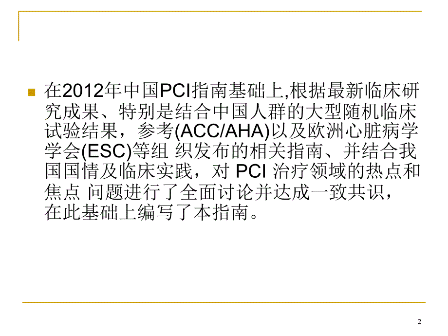 中国经皮冠状动脉介入治疗指南幻灯片_第2页