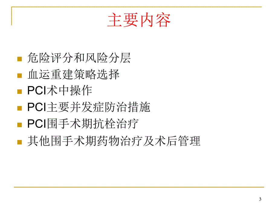 中国经皮冠状动脉介入治疗指南幻灯片_第3页