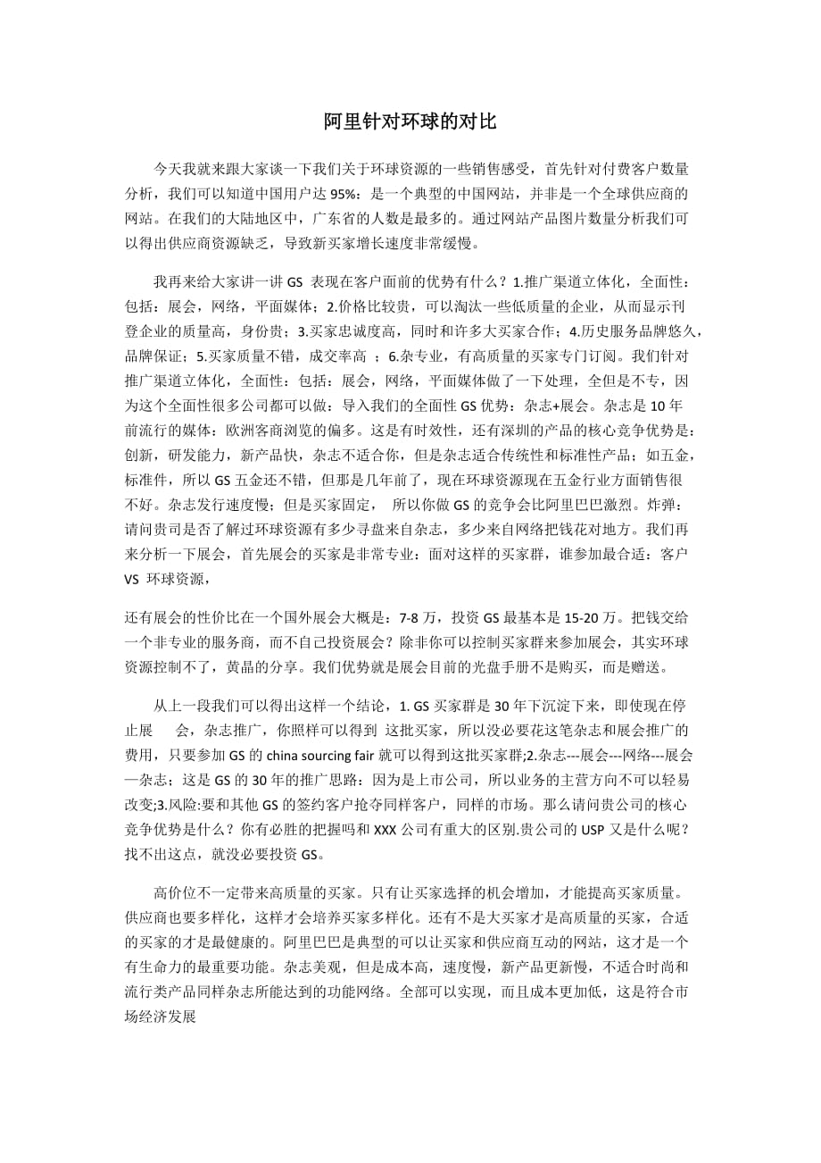 阿里针对环球的对比._第1页