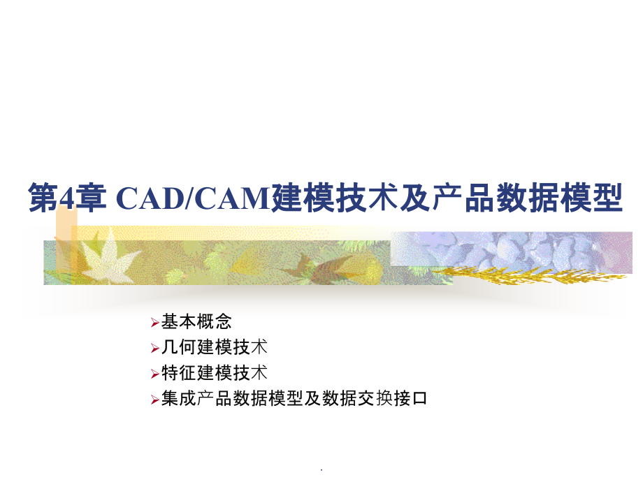 CAD-CAM建模技术及产品数据模型ppt课件_第1页