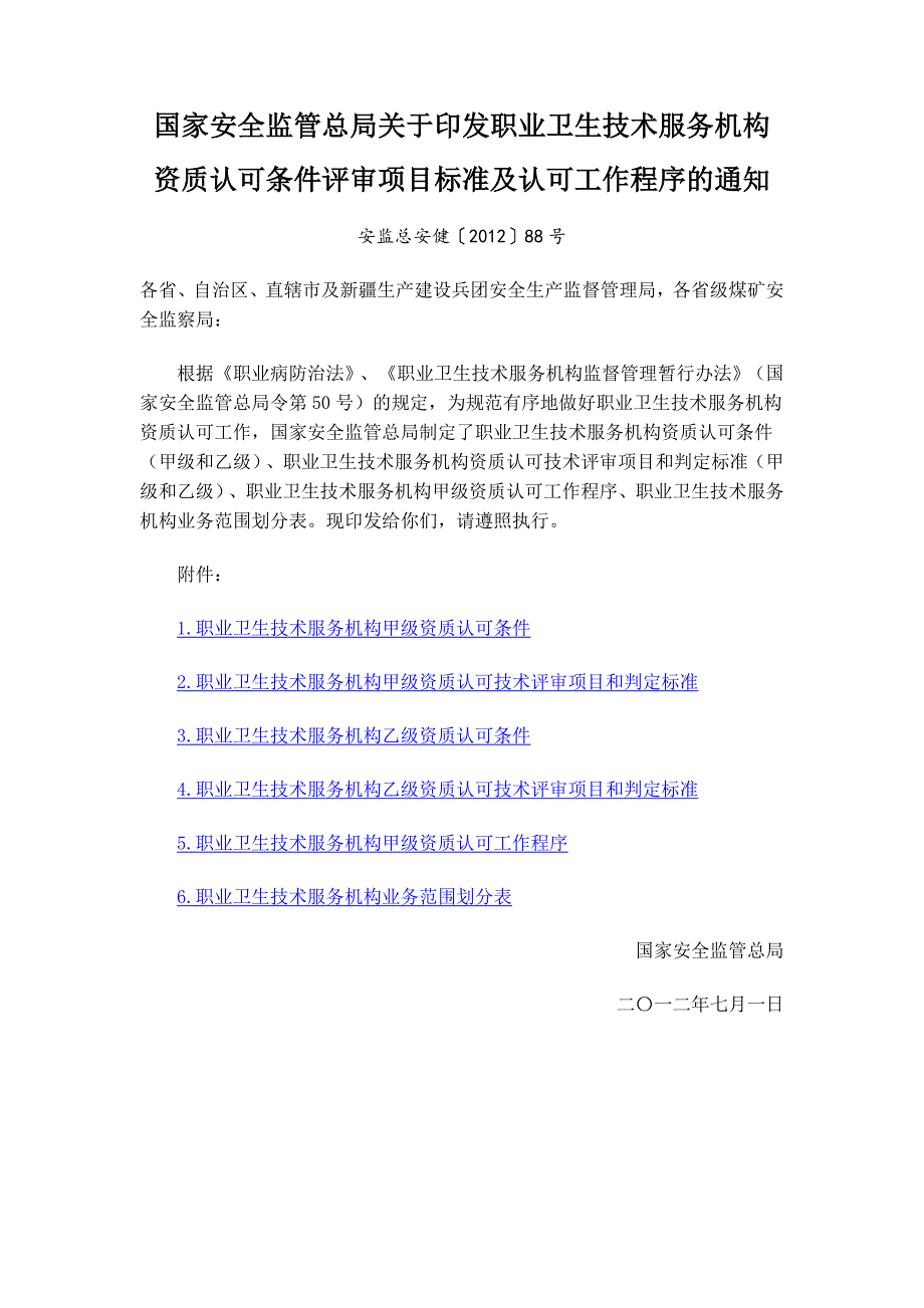 安监总安健〔2012〕88号职业卫生技术服务机构认可标准_第1页