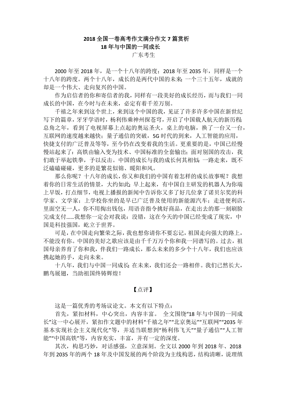 {精品}2018全国一卷高考作文满分作文7篇赏析及名师点评_第1页