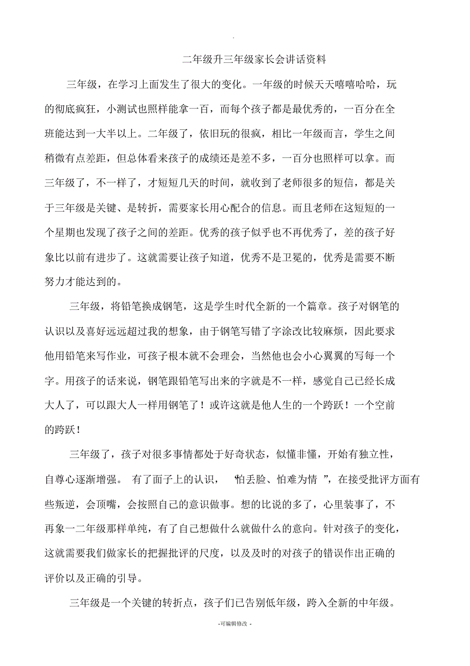 二年级升三年级家长会讲话资料_第1页