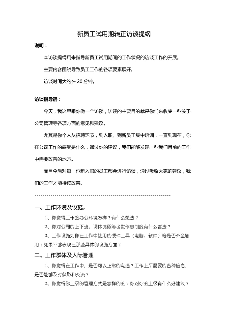 2020年整理新员工试用期访谈提纲.doc_第1页