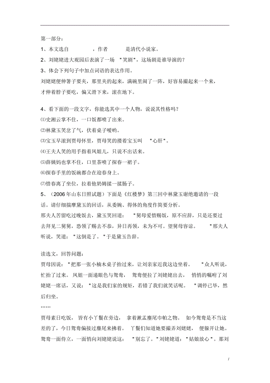 九年级语文上册《刘姥姥进大观园》同步练习(含答案)(1)_第1页