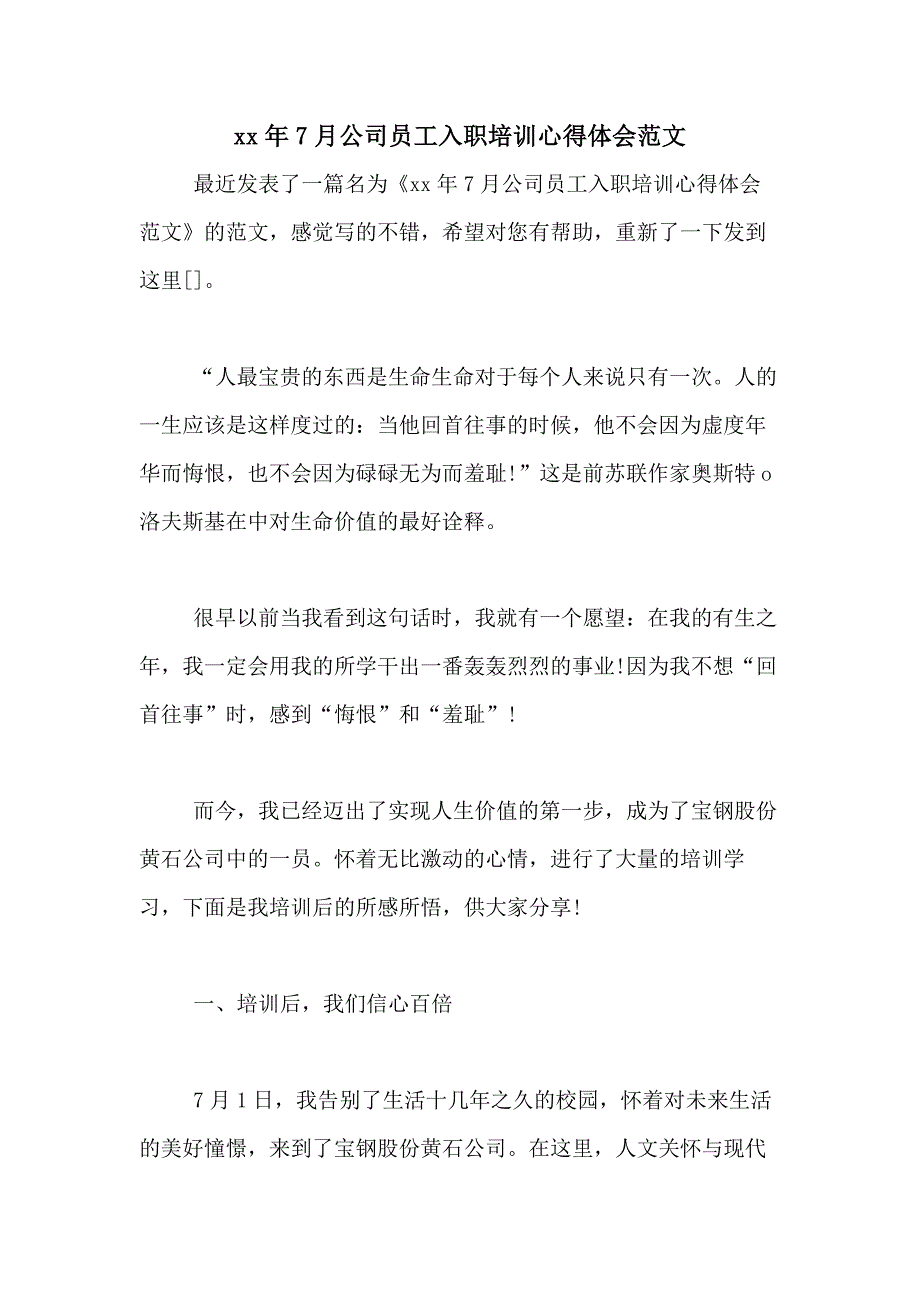 xx年7月公司员工入职培训心得体会范文_第1页