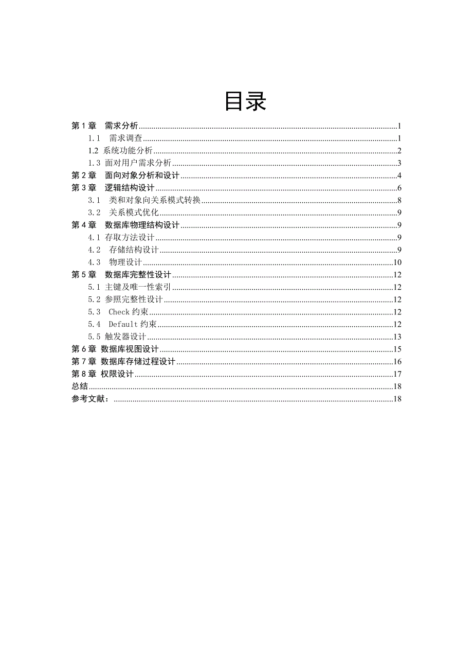 大型数据库课程设计报告——机房管理系统方案_第2页