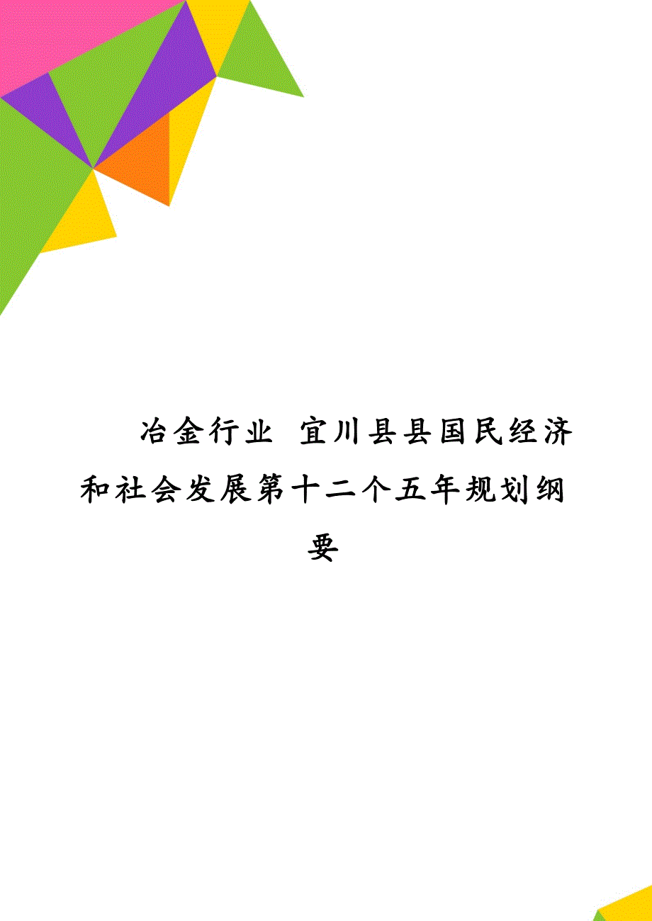 冶金行业 宜川县县国民经济和社会发展第十二个五年规划纲要_第1页