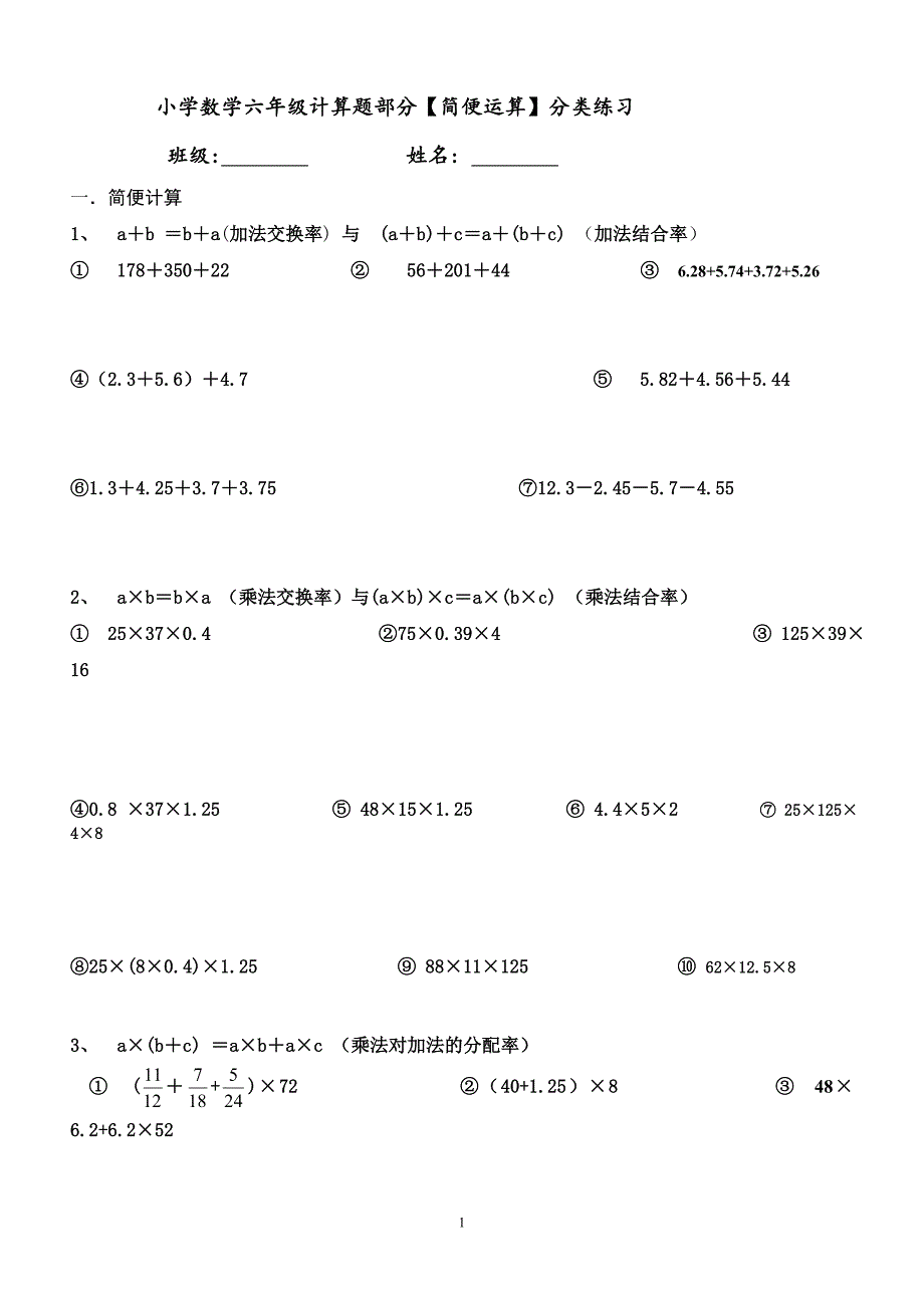 小学数学六年级计算题部分【简便运算】分类练习_第1页