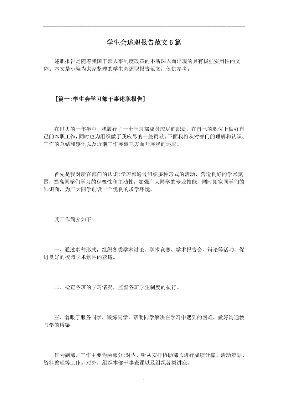 2020年整理学生会述职报告范文6篇.doc_第1页