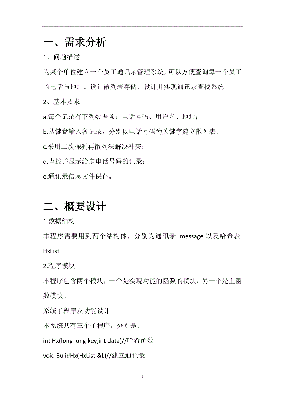 2020年整理数据结构课程设计通讯录查询系统的设计与实现.doc_第2页