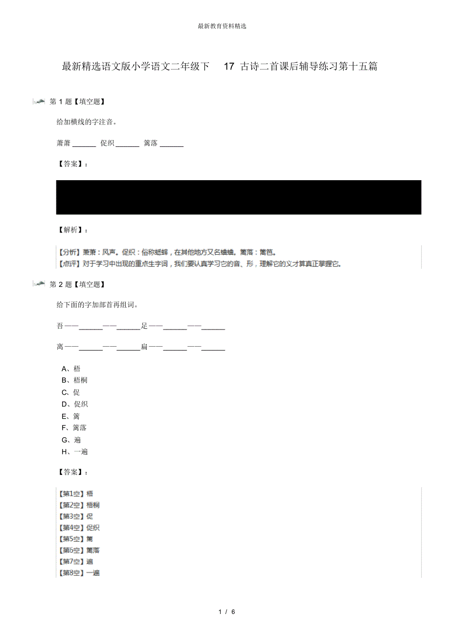 最新精选语文版小学语文二年级下17古诗二首课后辅导练习第十五篇_第1页