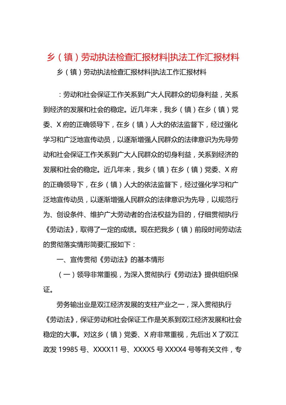 乡（镇）劳动执法检查汇报材料执法工作汇报材料_第1页