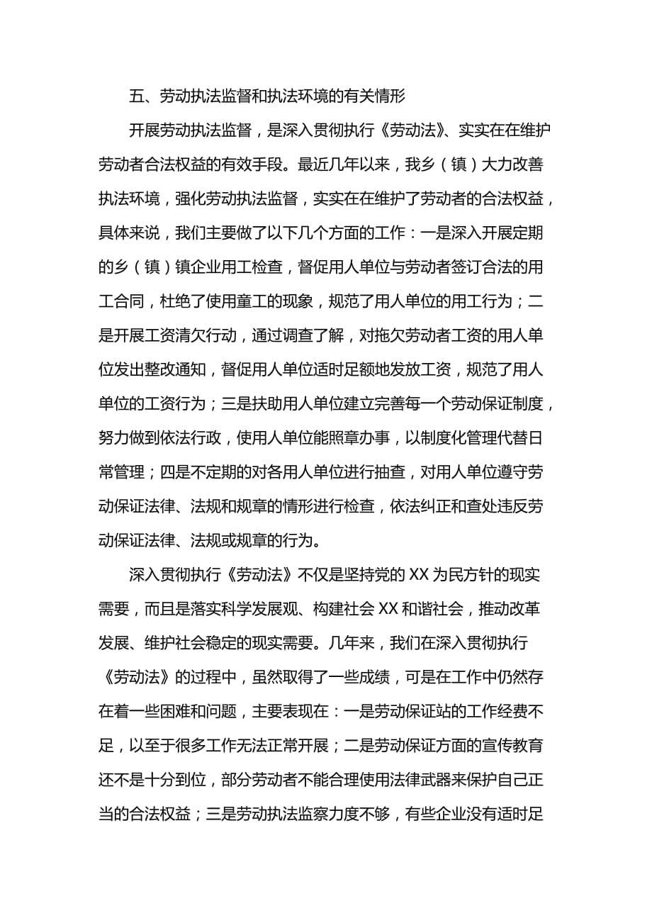 乡（镇）劳动执法检查汇报材料执法工作汇报材料_第5页