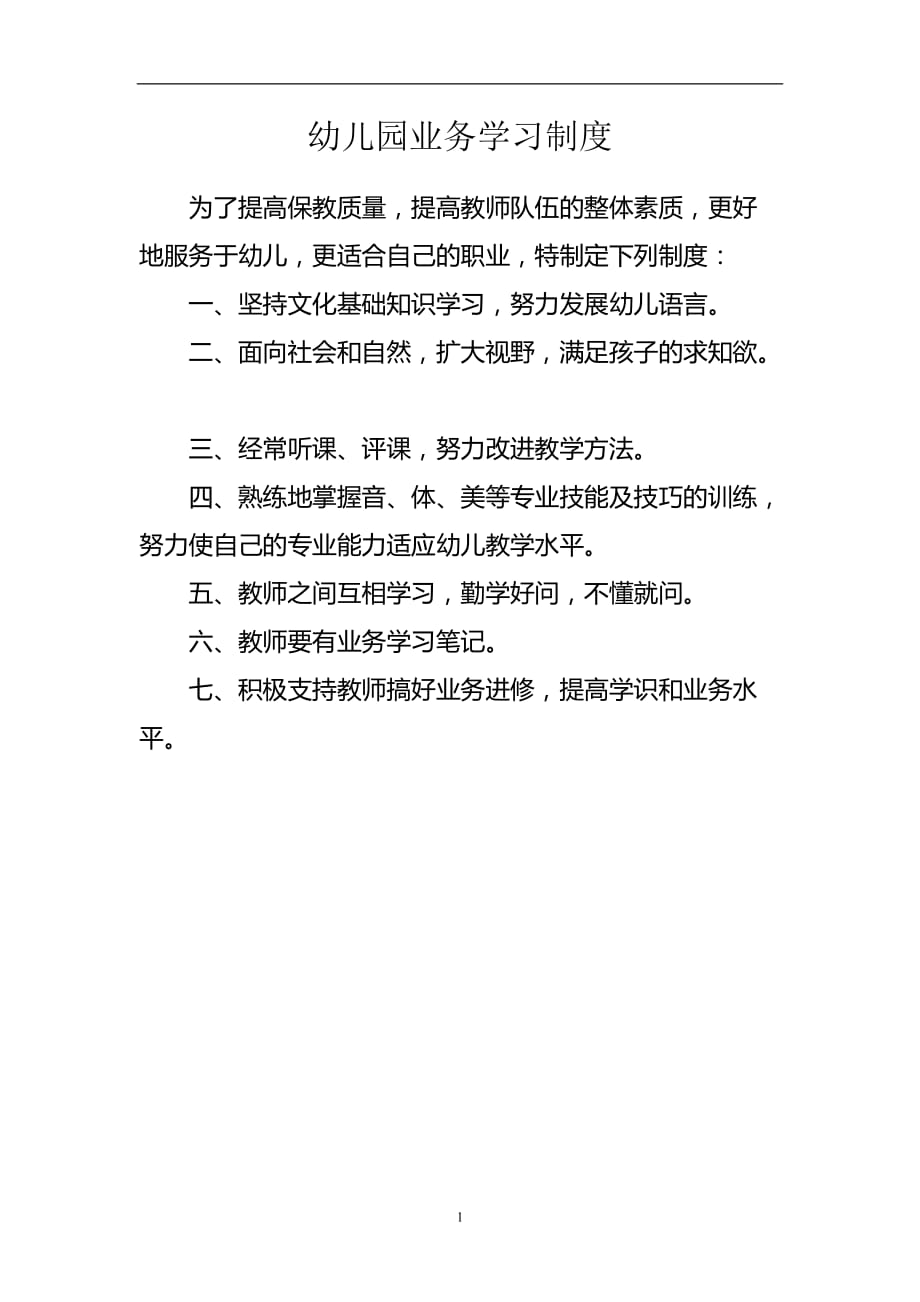 2020年整理幼儿园业务学习制度.doc_第1页