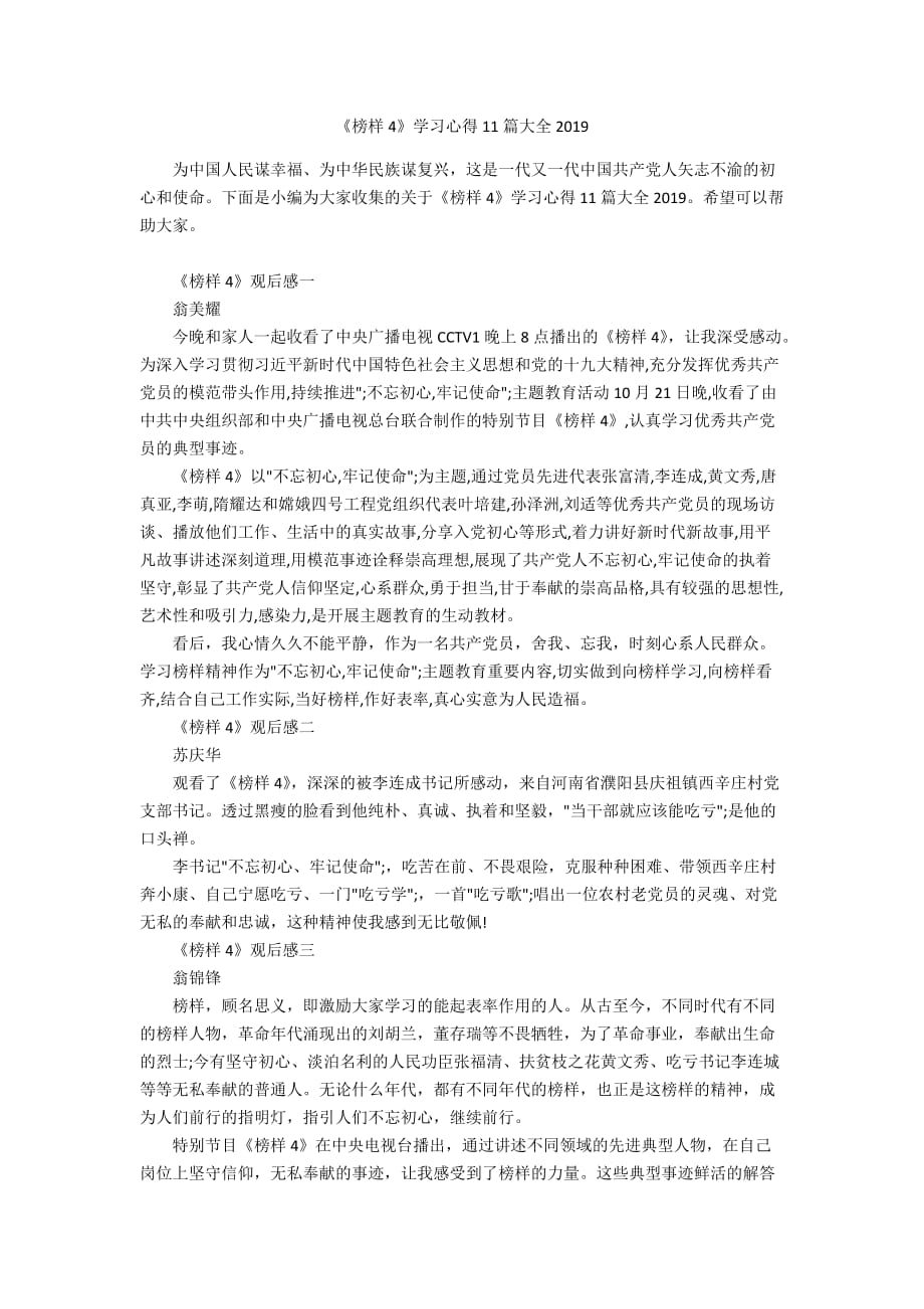 《榜样4》学习心得11篇大全2019_第1页