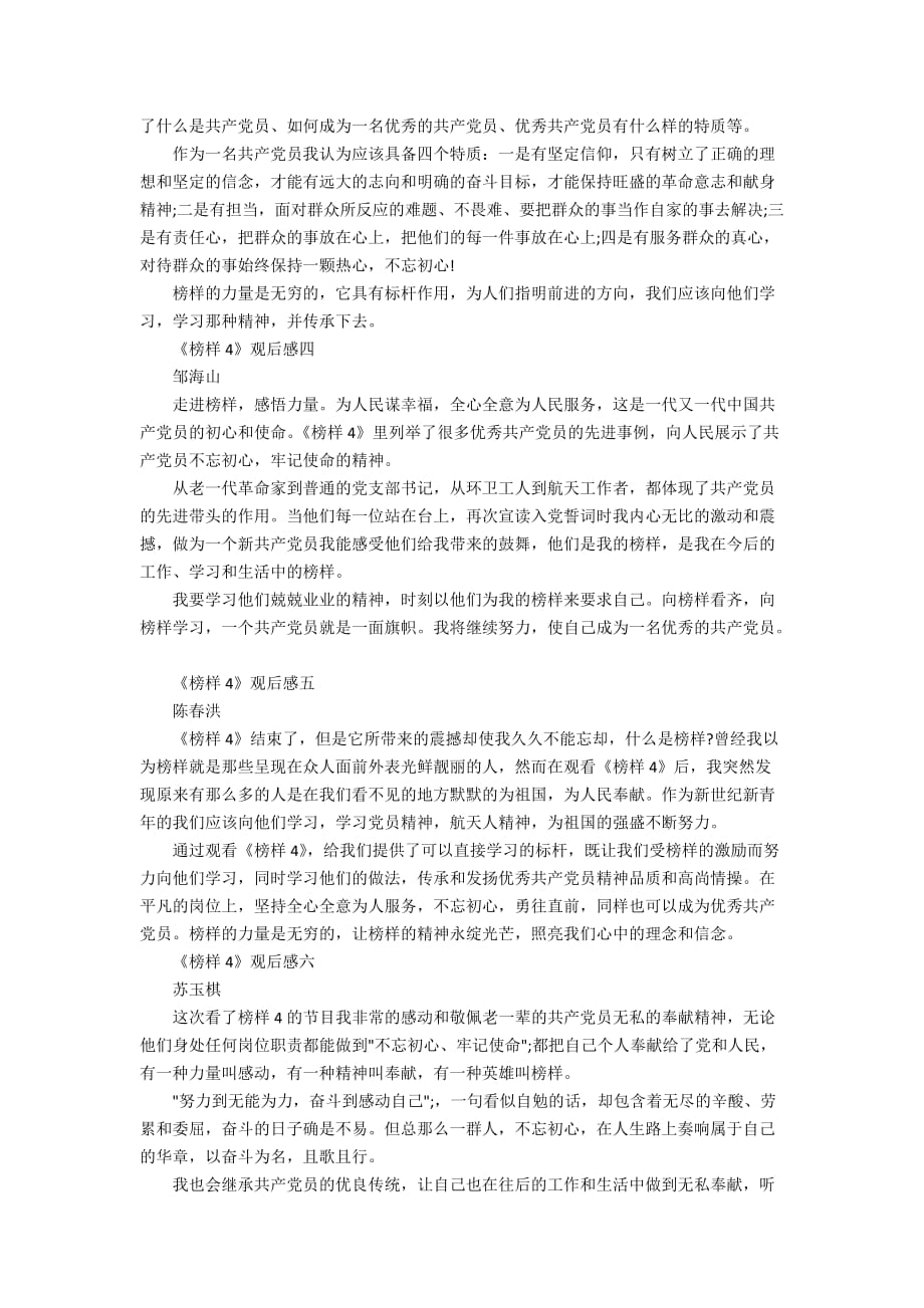 《榜样4》学习心得11篇大全2019_第2页