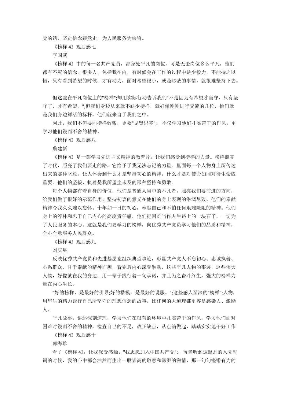 《榜样4》学习心得11篇大全2019_第3页