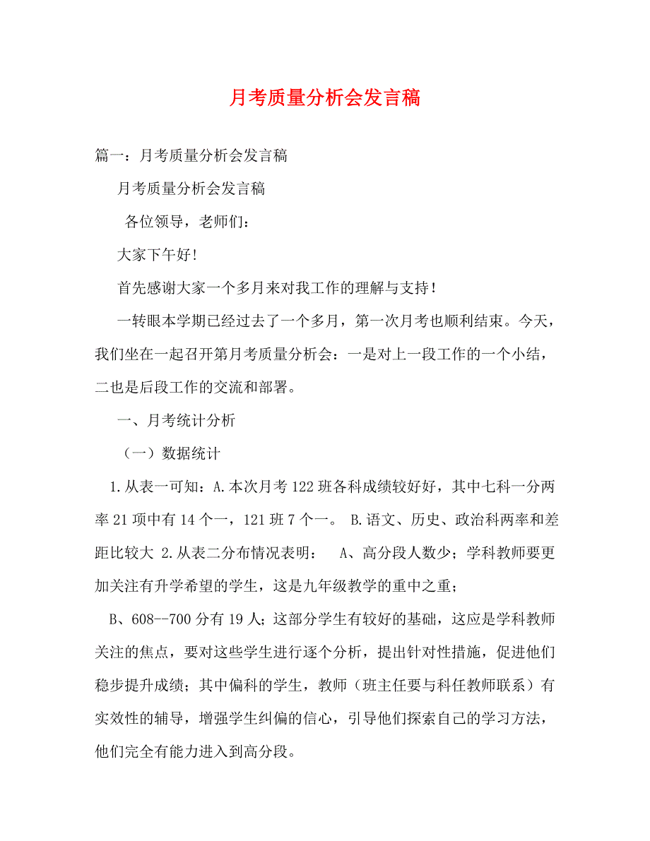 【精编】月考质量分析会发言稿_第1页