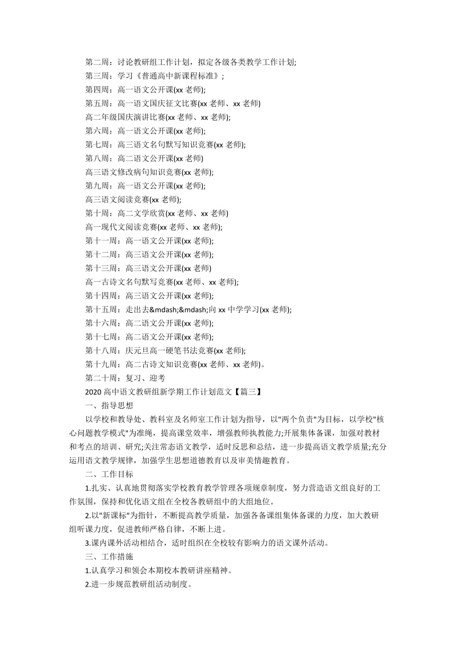 2020高中语文教研组新学期工作计划范文3篇_第4页