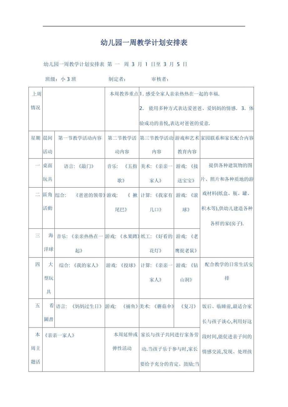 幼儿园一周教学计划安排表-_第1页