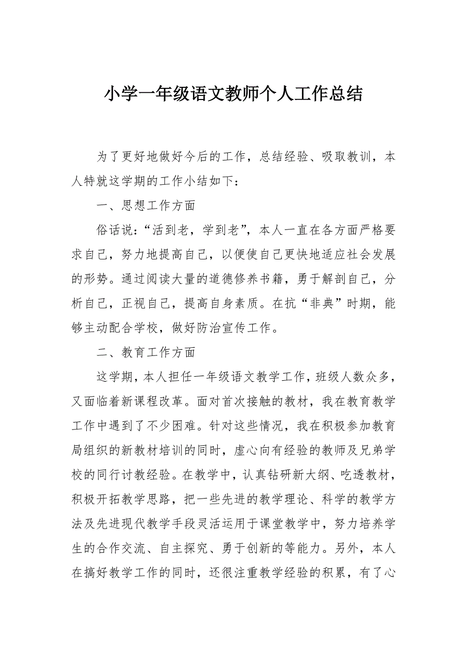 小学一年级语文教师个人工作计划总结_第1页