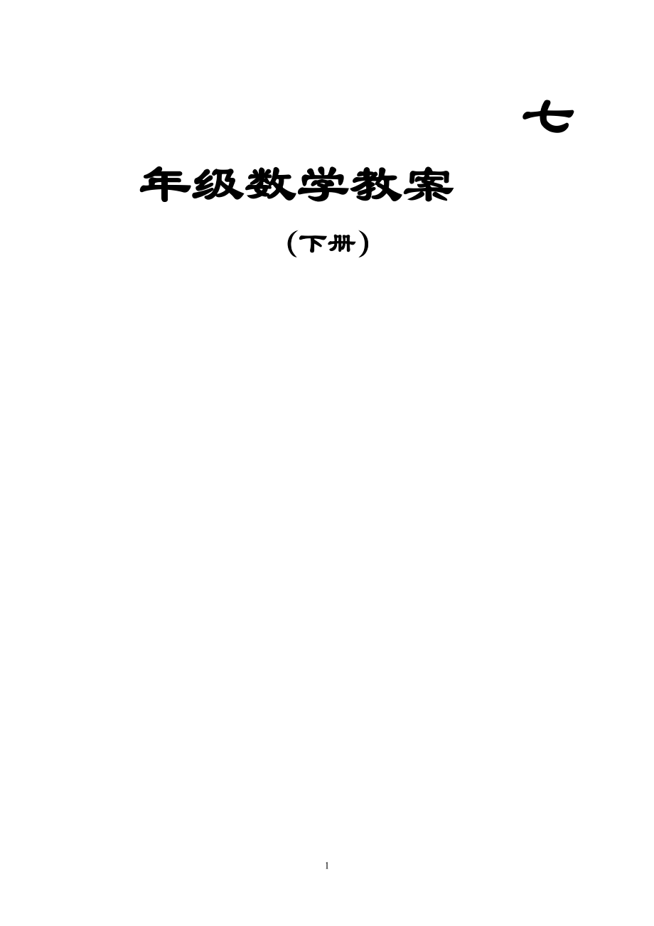 2020年整理湘教版七年级下数学教案(全册).doc_第1页