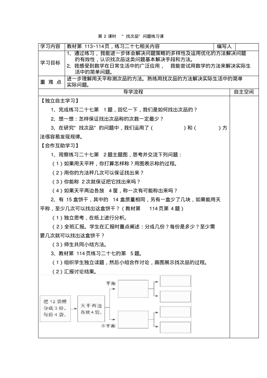 人教版5年级下册数学全册教学电子导学案：第2课时“找次品”问题练习课_第1页