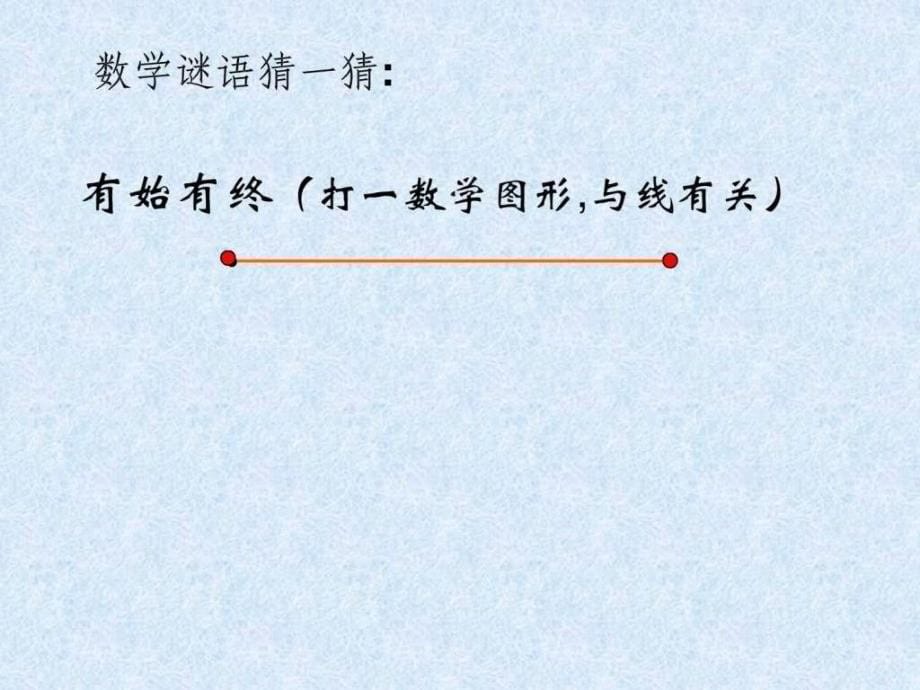 小学数学人教版四级上册射线线段和角课件_第5页