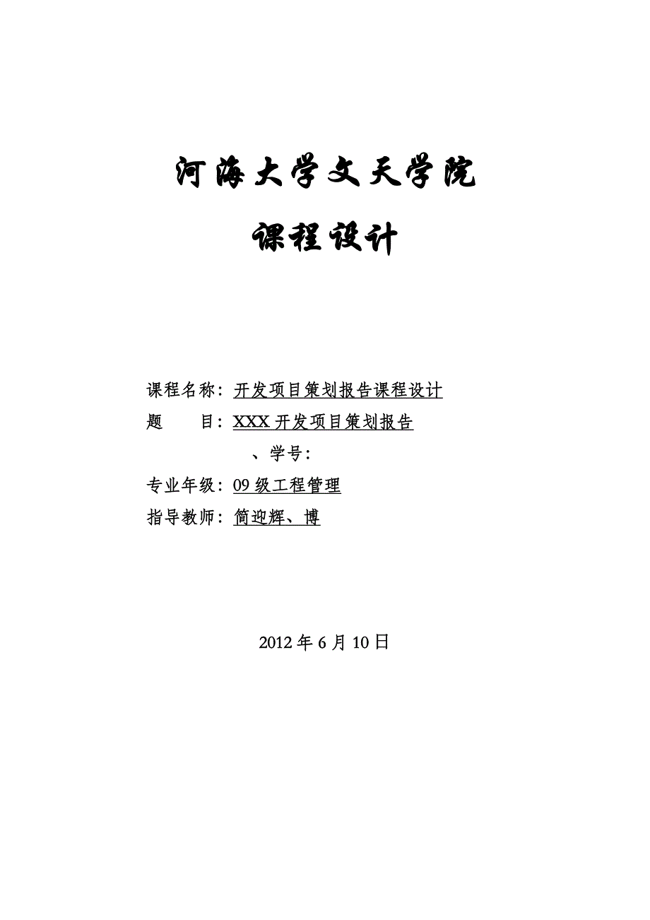 房地产全程策划的课程设计报告书_第1页