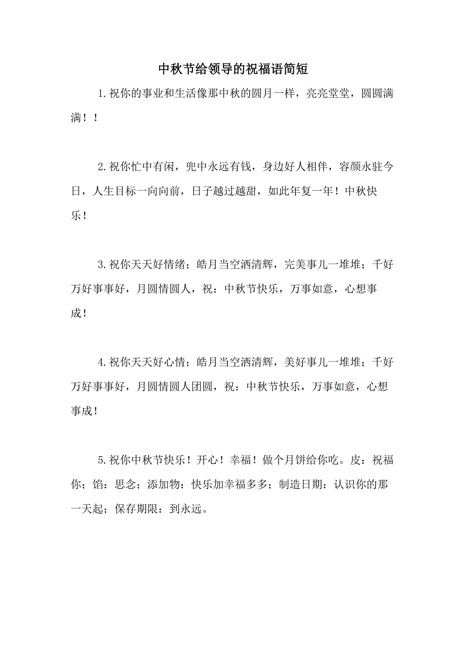 中秋节给领导的祝福语简短_第1页