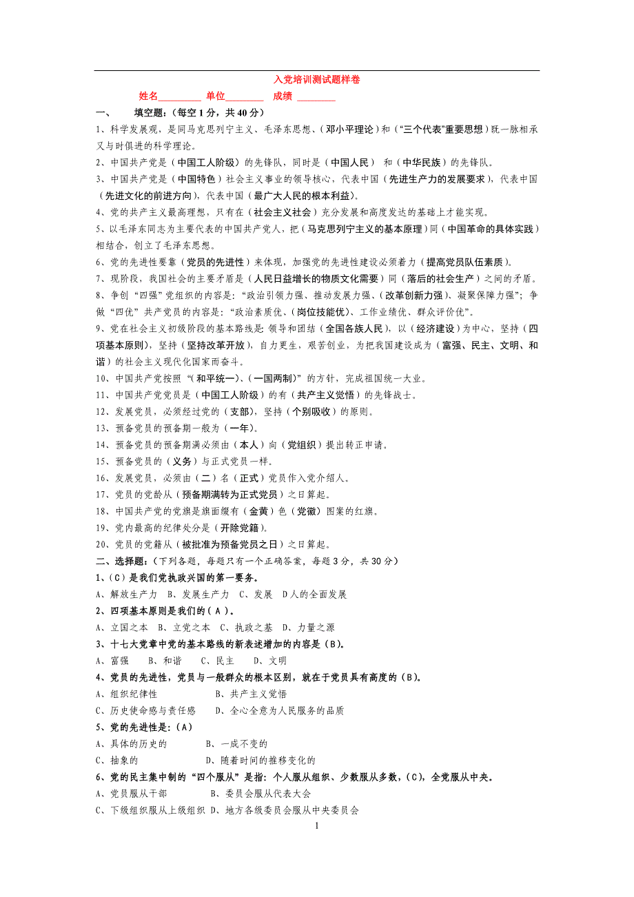 2020年整理入党培训及入党积极分子试题库(配答案).doc_第1页